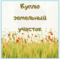 КУПЛЮ УЧАСТОК