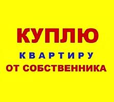 Куплю 2-комнатную квартиру в центре