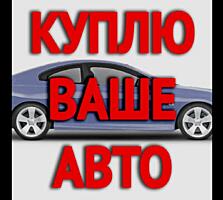 Куплю. Любые. Авто. Дорого