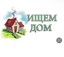 Куплю дом в селе под дачу