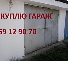 Куплю гараж в любом состоянии