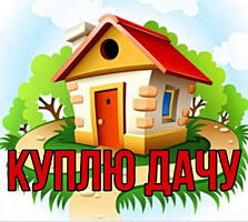 КУПЛЮ ЗЕМЛЮ ИЛИ ДАЧНЫЙ домик