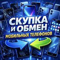 Скупка телефонов и мобильной техники