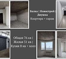 Новострой! Балка! Квартира +гараж! Двушка!