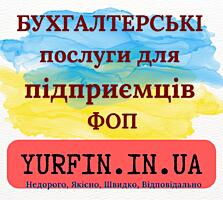 Бухгалтерські послуги для фізичних осіб-підприємців, ФОП.