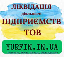 Експрес ліквідація ТОВ, ПП, підприємства.
