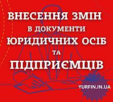 Послуги з зміни директора, засновника, юридичної адреси, КВЕД та ін.
