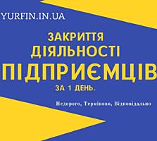 Закриття ФОП, підприємницької діяльності — швидко та недорого.