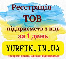 Реєстрація Товариства з Обмеженою Відповідальністю, ТОВ з ПДВ, єдиним