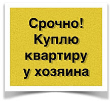 Куплю квартиру