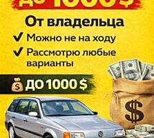 Куплю ваш автомобиль 1000 у. Е.