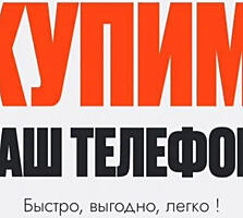 Срочный выкуп телефонов| Быстрая оценка и оплата