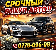 ВЫКУП АВТОМОБИЛЕЙ ПО ВСЕМУ Приднестровью, 24/7