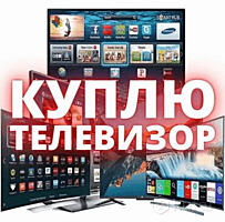 Куплю телевизор от 42"