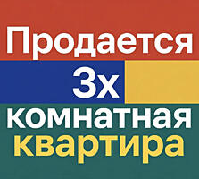 3-х ком. кв-ра на Вальченко ТОРГ