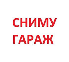 Сниму гараж по приемлемой цене в районе Красных Казарм или Молдавизоли