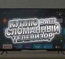 Скупаем поломанные LED телевизоры!