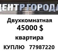 ЦЕНТР! Куплю квартиру в р-не ВГ-1, ПРБ, ресторан "Каста" м-н "Ауреола"