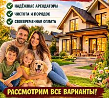Сниму дом на длительный срок!
