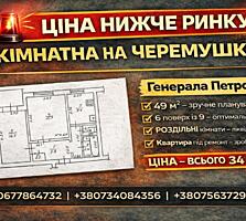 2-к на Черемушках, 49 м², 6/9, роздільні кімнати