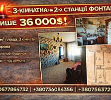 3-кімнатна квартира на Фонтані. 55 м2. Дворова. Двостроння.