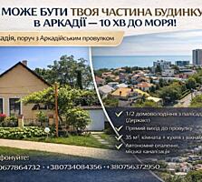 Пропонується 1/2 домоволодіння в АРКАДІЇ зі своїм палісадником