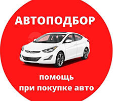 Автоподбор. Подбор под ключ, разовый выезд.