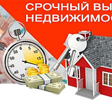 СРОЧНЫЙ ВЫКУП НЕДВИЖИМОСТИ С ДОЛГАМИ запретами арестами консультации