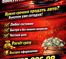 ВЫКУП АВТО ПО ВСЕМУ Приднестровью!!!!