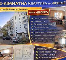 Фонтан! Світла квартира з гарним видом. 5/9. 52/30/8.