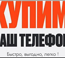 Срочный выкуп телефонов| Быстрая оценка и оплата