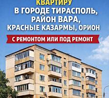 Куплю квартиру в Тирасполе.