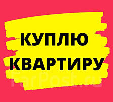 Куплю 1-2х комнатную кв.