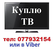 Куплю для себя LED Ж/К телевизор до 55 дюймов недорого по срочной цене