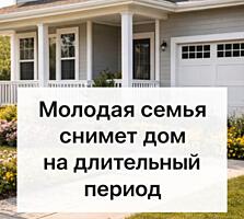 Молодая порядочная семья снимет дом на длительный срок