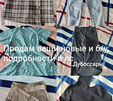 Продам вещи