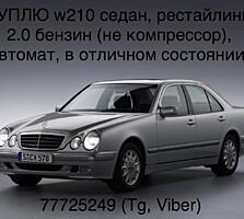 Куплю хороший 210 седан, рестайлинг, бензин или газ