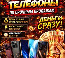 КУПЛЮ ТЕЛЕФОНЫ ПО срочным продажам