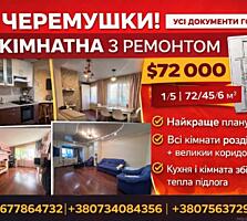 3-КІМНАТНА З ТОП-ПЛАНУВАННЯМ НА ЧЕРЕМУШКАХ!