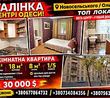 1-КІМНАТНА СТАЛІНКА В ЦЕНТРІ — Топ локація!