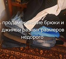 Продам женские джинсы