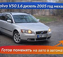 Volvo V50 2005 1.6 дизель, механика — обмен на автомат