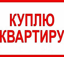 Куплю 1-2х комнатную кв.