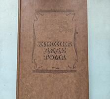 Гарриет Бичер-Стоу "Хижина дяди Тома".