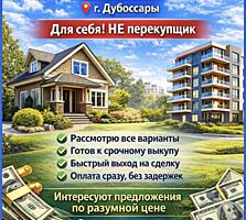 Куплю дом в Дубоссарах