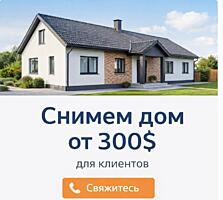 Снимем ДОМ от 300 долларов - для клиентов