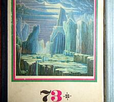 Фантастика 73/74