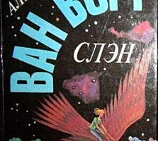Ван Вогт-Слэн