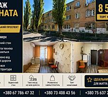 СМАРТ-ВАРІАНТ ЗА МІНІМАЛЬНУ ціну! кімната 13 м2 на Фонтані/Черемушках