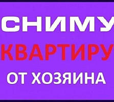 Срочно сниму в аренду 1-2-3-4-5 комнатные квартиры, жилкопы, частные дома